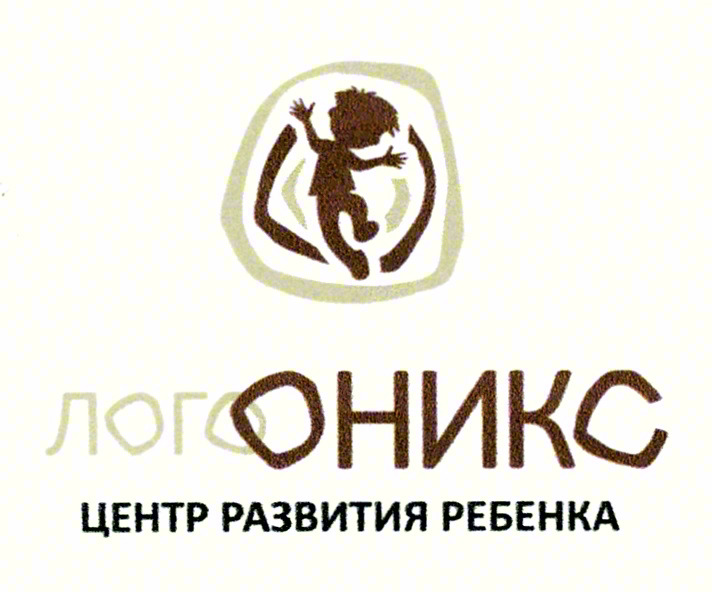 ЛОГОНИКС ЦЕНТР РАЗВИТИЯ РЕБЕНКА