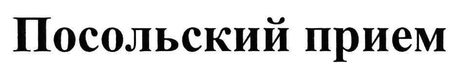 Посольский прием