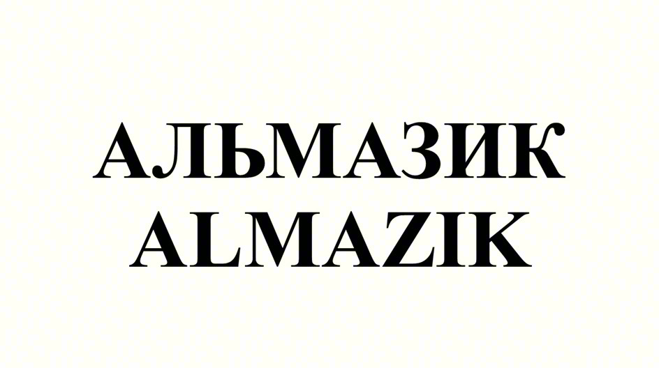 АЛЬМАЗИК ALMAZIK