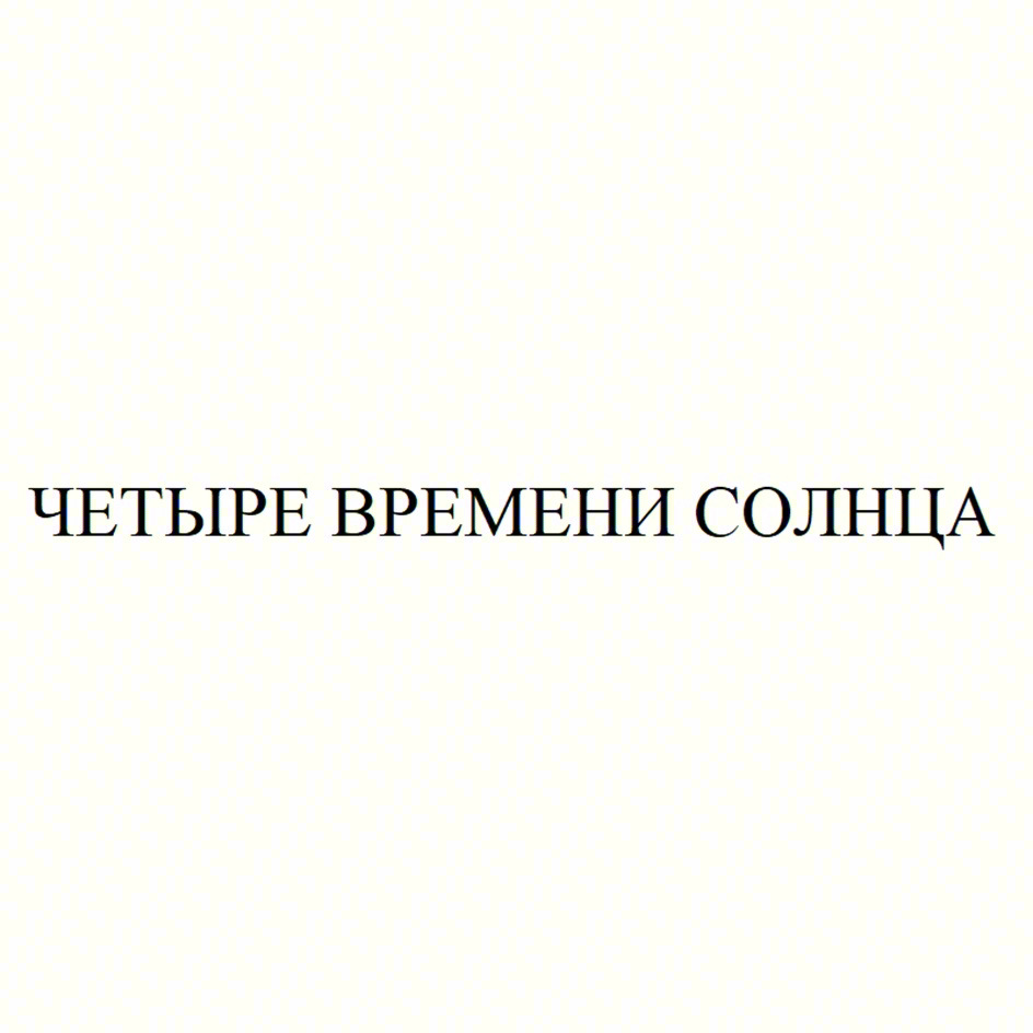 (изобразительный знак)