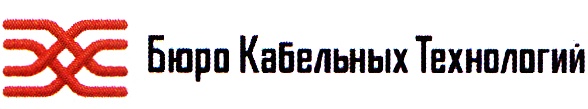 Бюро Кабельных Технологий