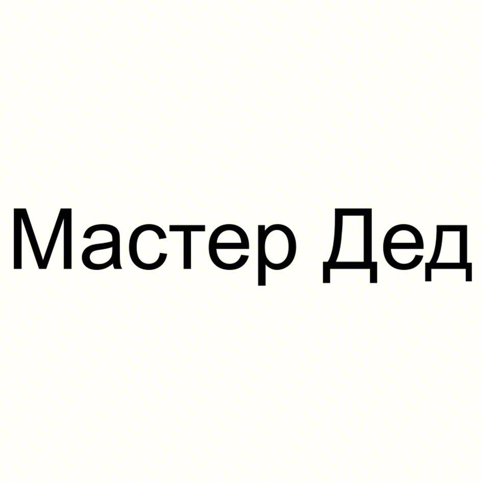 Мастер Дед