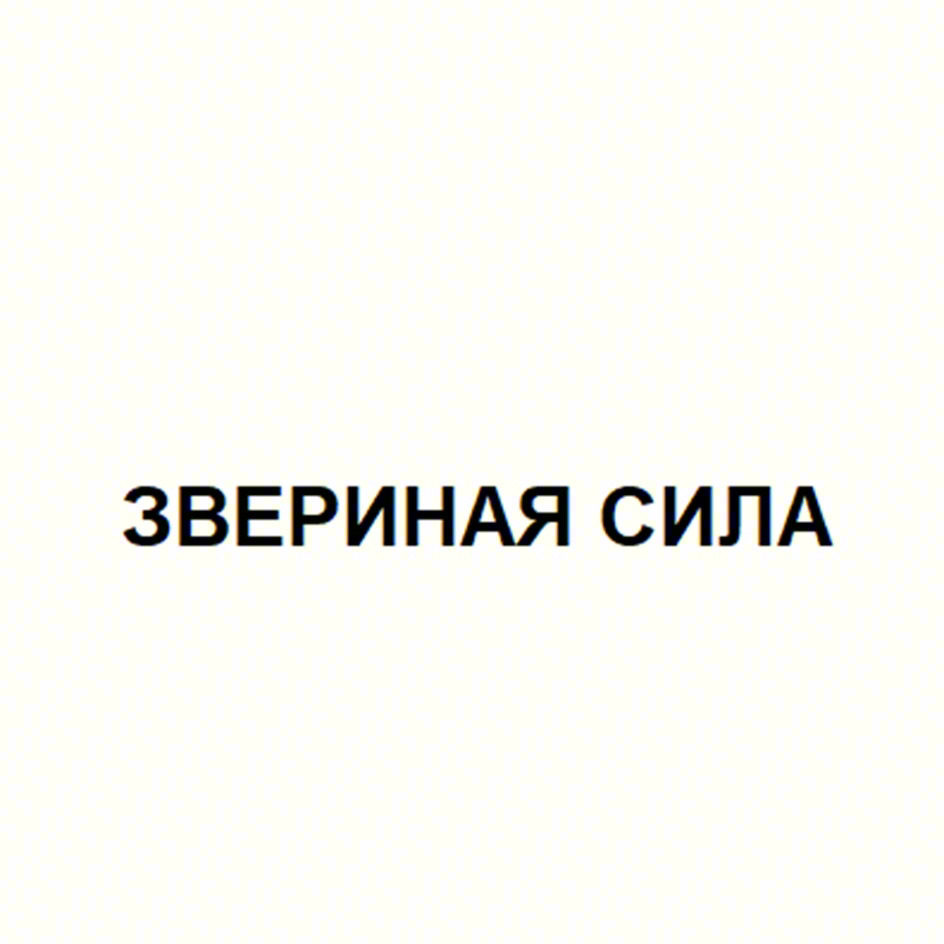 (изобразительный знак)