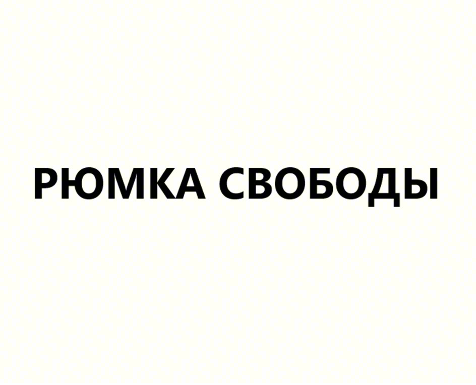 РЮМКА СВОБОДЫ