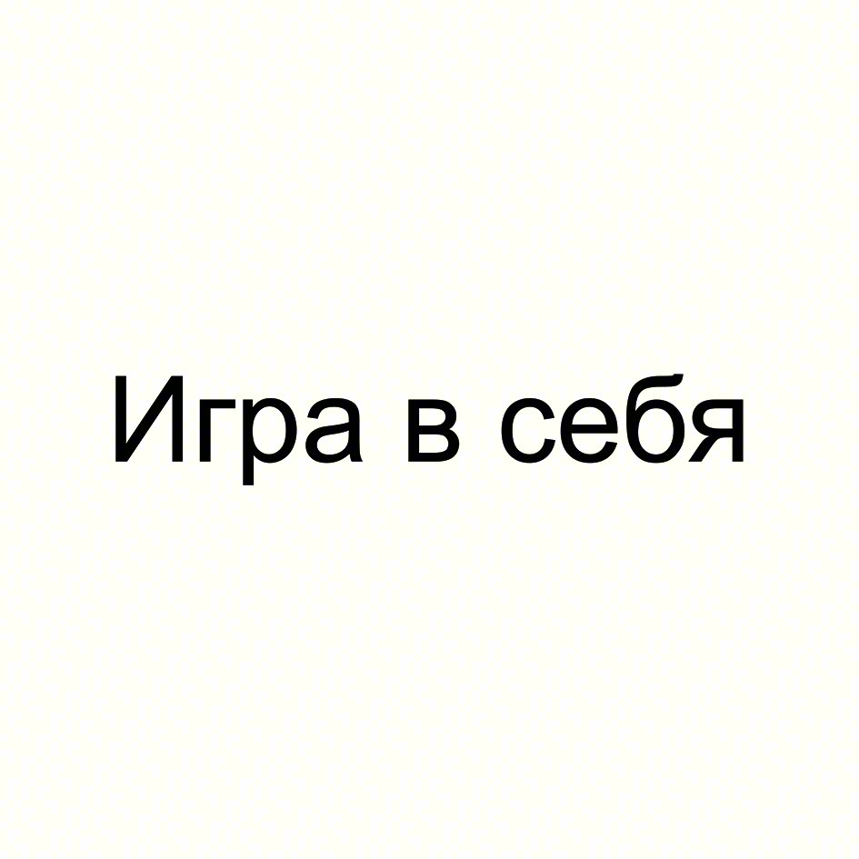 (изобразительный знак)