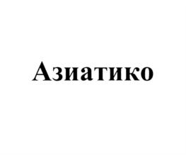 Изображение товарного знака Азиатико
