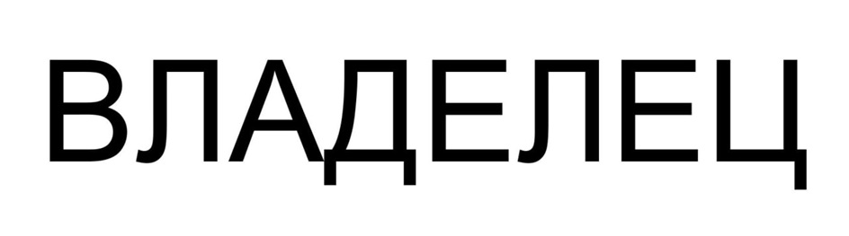 (изобразительный знак)