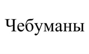 Изображение товарного знака (изобразительный знак)