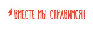 ВМЕСТЕ МЫ СПРАВИМСЯ!
