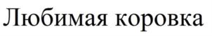 Изображение товарного знака (изобразительный знак)
