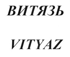 Изображение товарного знака (изобразительный знак)