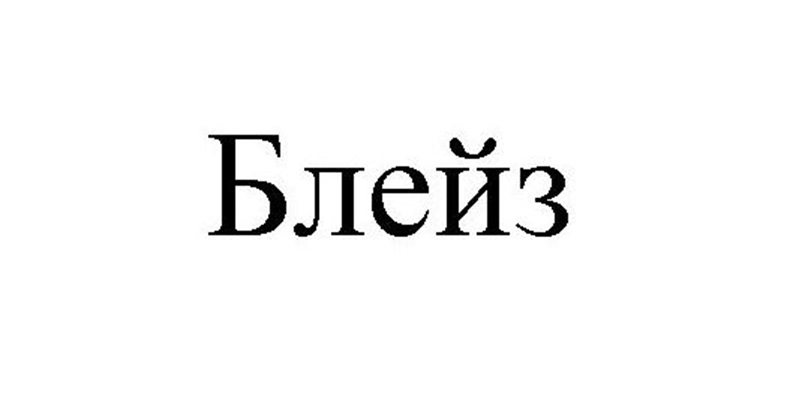 Блейз