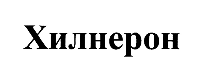 (изобразительный знак)