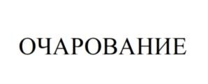 Изображение товарного знака (изобразительный знак)