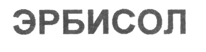 ЭРБИСОЛ