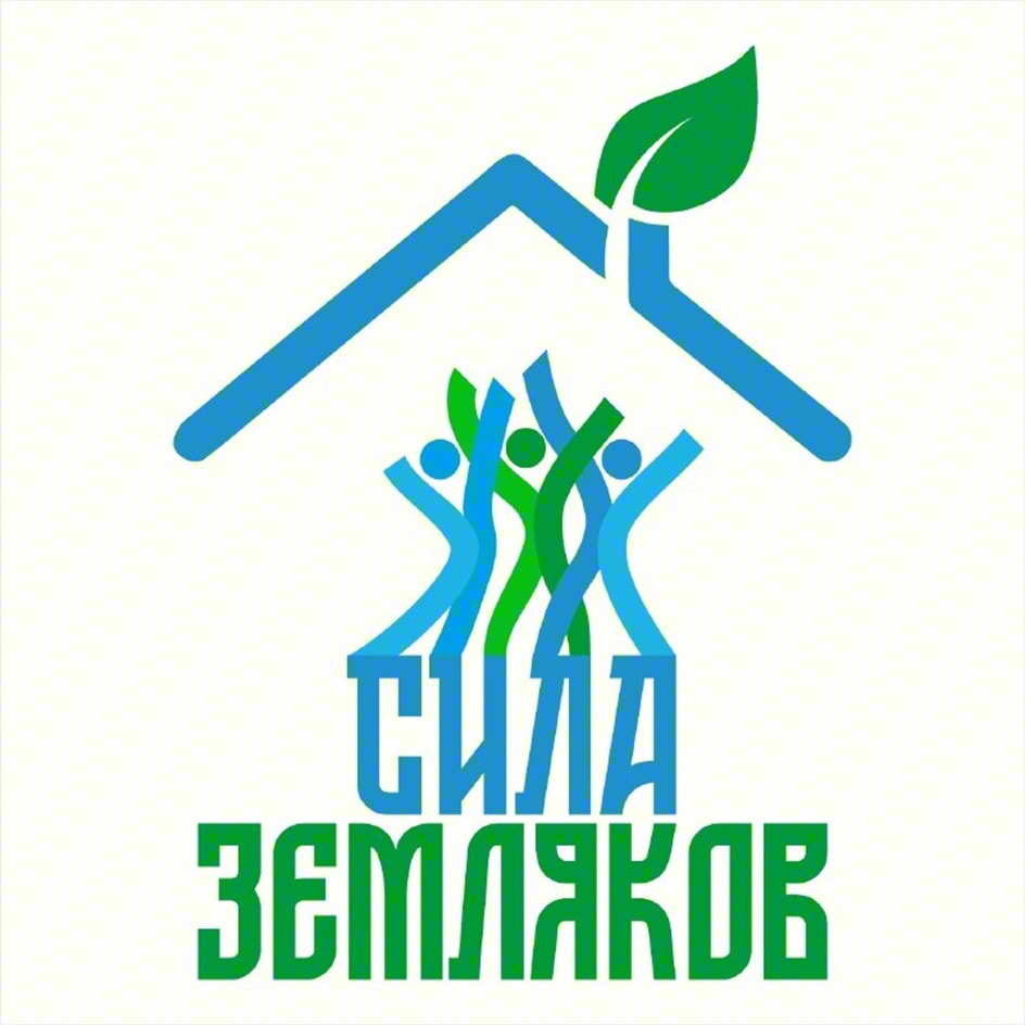 СИЛА ЗЕМЛЯКОВ