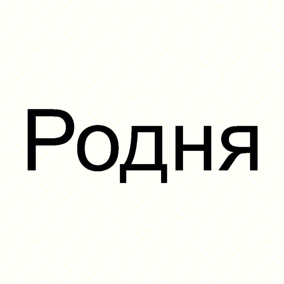 (изобразительный знак)