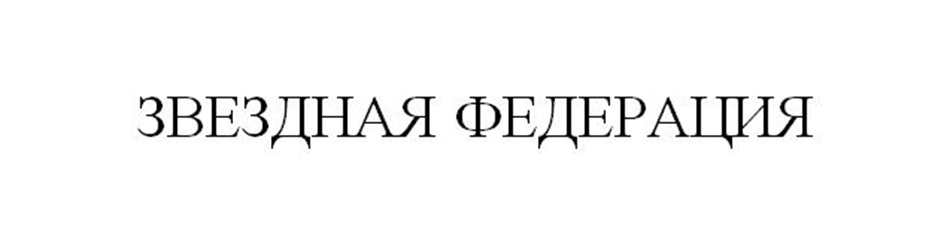 ЗВЕЗДНАЯ ФЕДЕРАЦИЯ