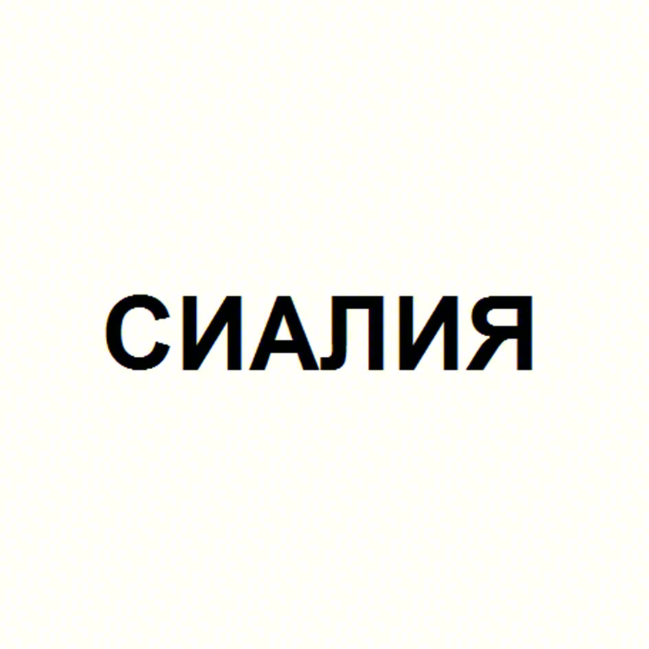 СИАЛИЯ