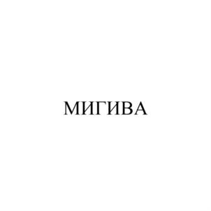 Изображение товарного знака (изобразительный знак)