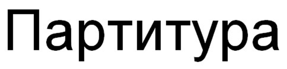 (изобразительный знак)