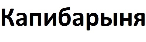 (изобразительный знак)