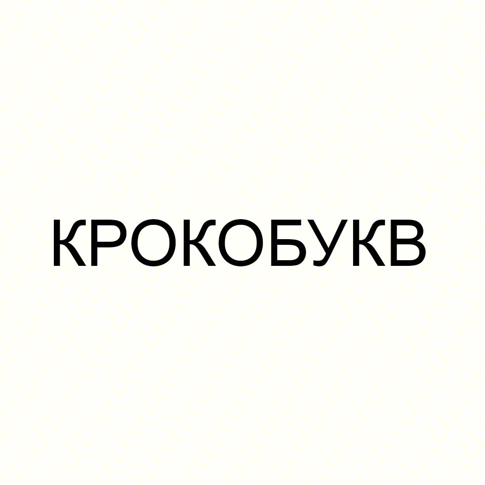 (изобразительный знак)