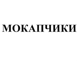 Изображение товарного знака МОКАПЧИКИ