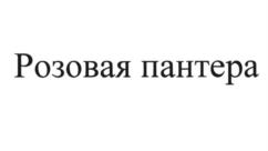 Изображение товарного знака (изобразительный знак)