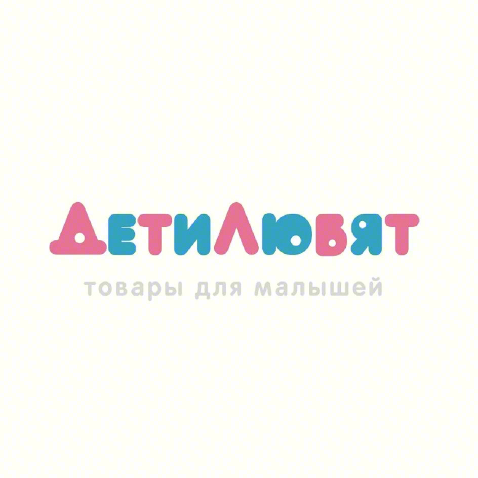 ДЕТИ ЛЮБЯТ