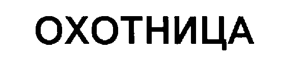 ОХОТНИЦА