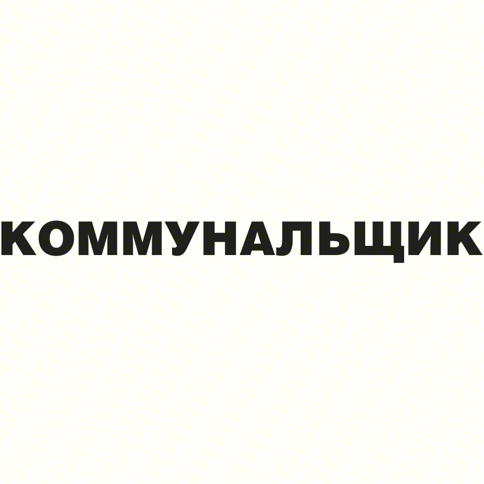 КОММУНАЛЬЩИК