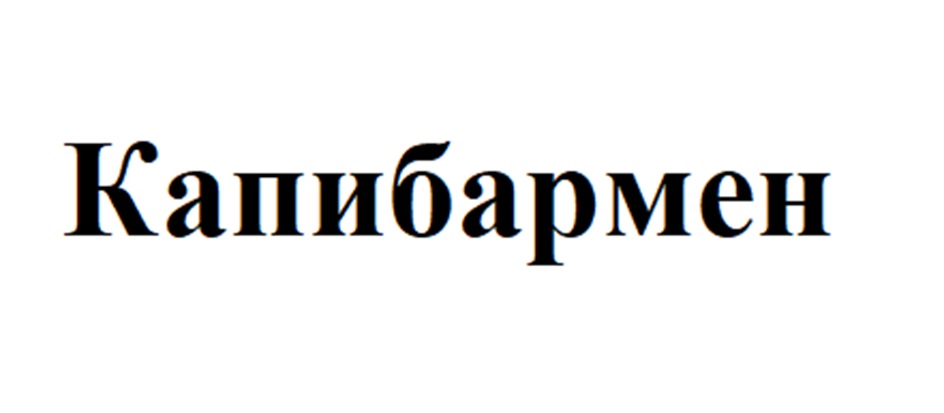 Капибармен
