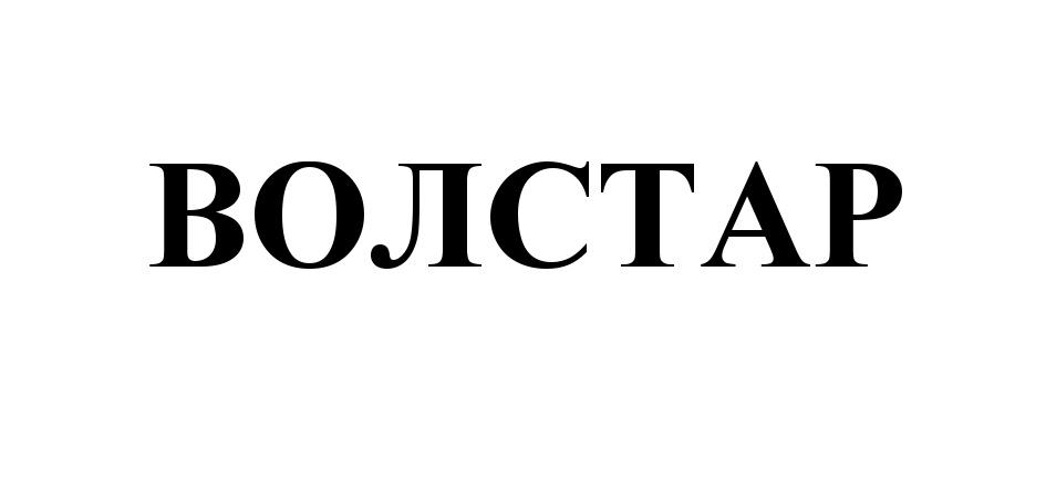 ВОЛСТАР
