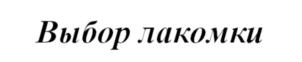 Изображение товарного знака (изобразительный знак)