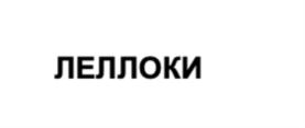 Изображение товарного знака (изобразительный знак)