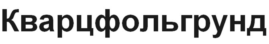 (изобразительный знак)