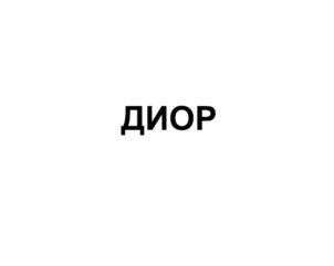 Изображение товарного знака (изобразительный знак)