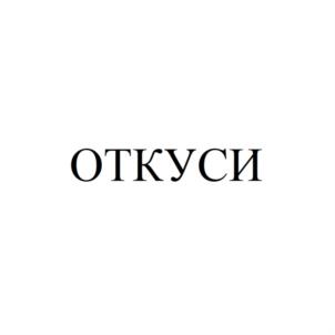 Изображение товарного знака (изобразительный знак)