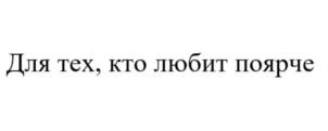 Изображение товарного знака (изобразительный знак)