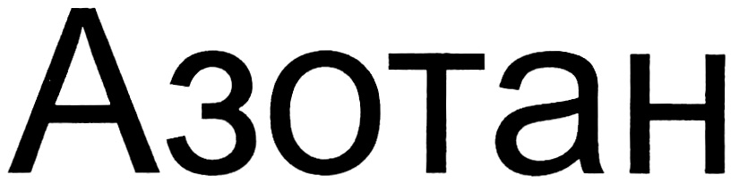 Азотан
