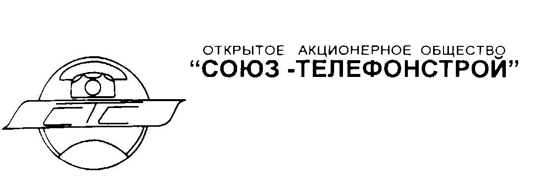 ОТКРЫТОЕ АКЦИОНЕРНОЕ ОБЩЕСТВО «СОЮЗ -ТЕЛЕФОНСТРОЙ»