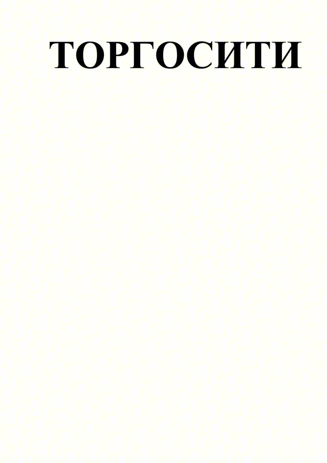 (изобразительный знак)