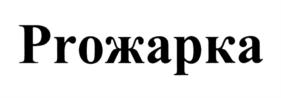 Изображение товарного знака (изобразительный знак)