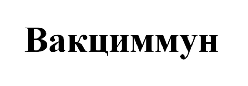 (изобразительный знак)