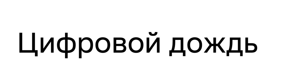 (изобразительный знак)