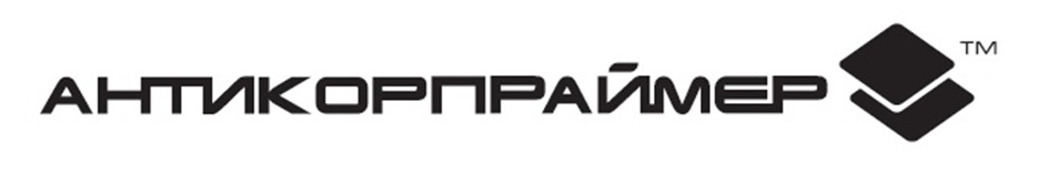 АНТИКОРПРАЙМЕР TM