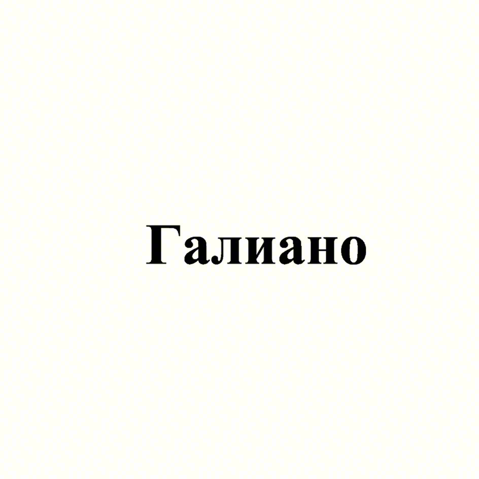 (изобразительный знак)