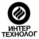 ИНТЕР ТЕХНОЛОГ