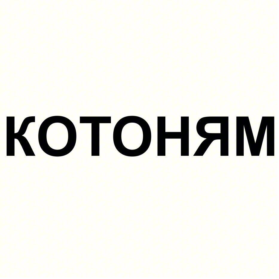 Изображение товарного знака (изобразительный знак)